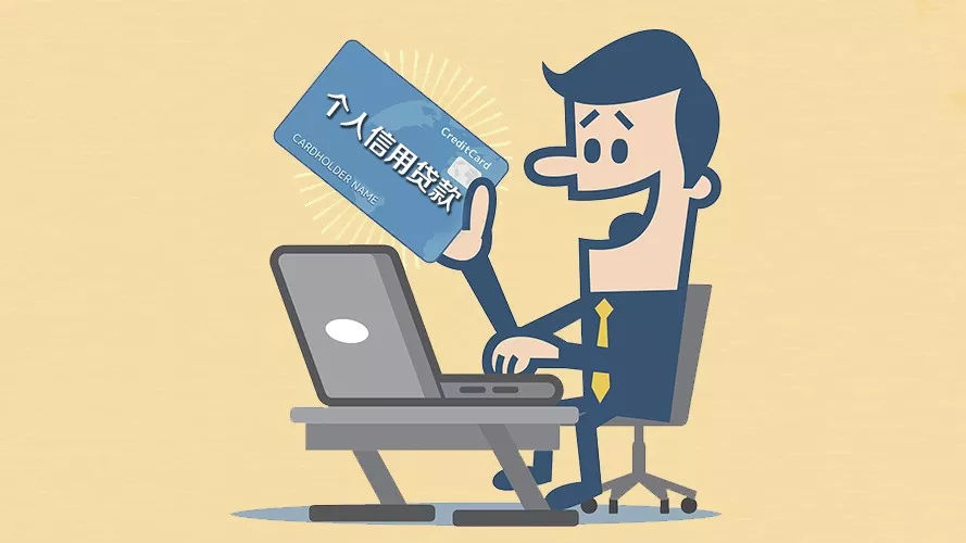 而个人信用贷款免担保免抵押既可申请,放款速度较快.