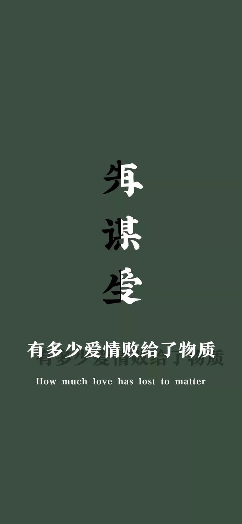 抖音先谋生再谋爱手机壁纸-抖音壁纸大全(图文)