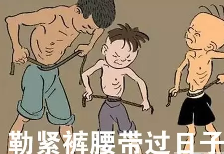 抖音勒紧裤腰带捱捱就过了图片抖音图片大全