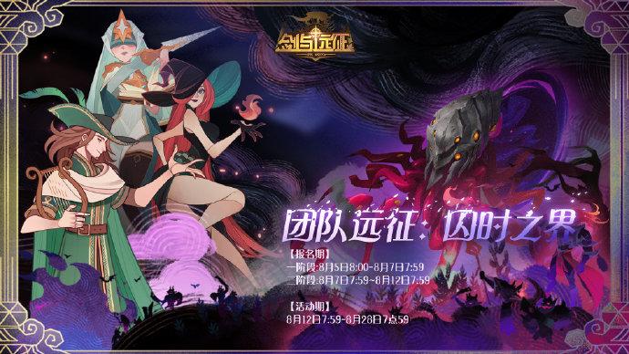 剑与远征囚时之界第二季活动什么时候开始？报名及活动时间介绍[视频][图]图片1
