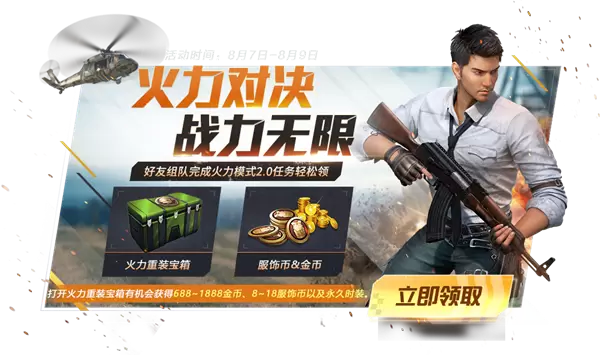 和平精英8月7日更新什么内容？热门奖励活动预告[视频][多图]图片3