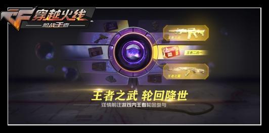 CF手游王者轮回活动有什么内容？王翼返场及新皮肤首发汇总[视频][多图]图片5