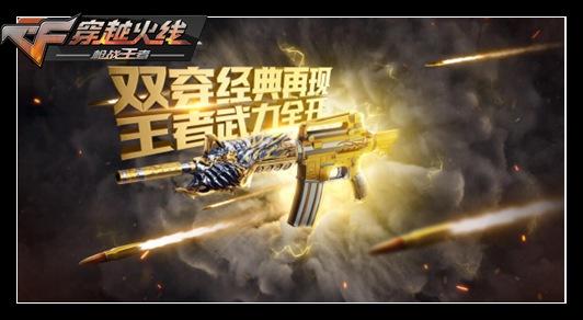 CF手游王者轮回活动有什么内容？王翼返场及新皮肤首发汇总[视频][多图]图片1