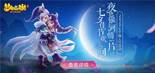 梦幻西游手游七夕情人节活动有哪些？详细内容一览[视频][多图]图片1