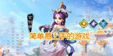 简单易上手的手游