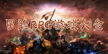冒险rpg游戏