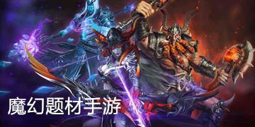 好玩的魔幻手游