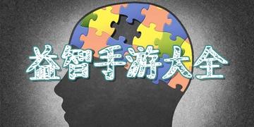  益智类手游排行榜
