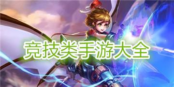 好玩的竞技类手游