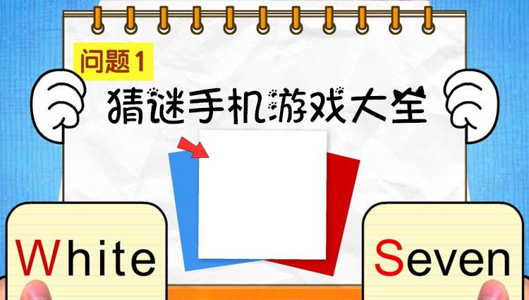 好玩的猜谜手游