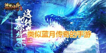 类似蓝月传奇的手游
