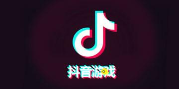 抖音很火的游戏