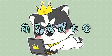 萌系治愈游戏