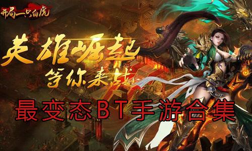 BT手游