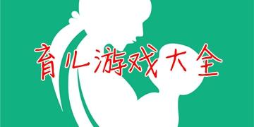 育儿游戏大全