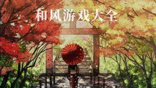 日式和风游戏