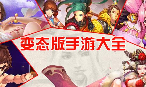 变态版