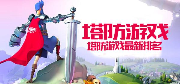 塔防游戏