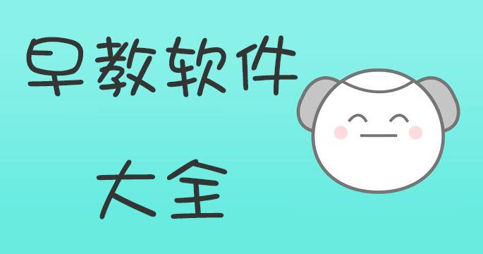 儿童早教app