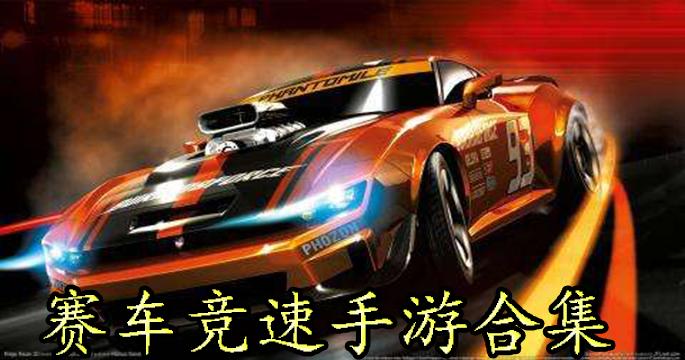 赛车漂移游戏