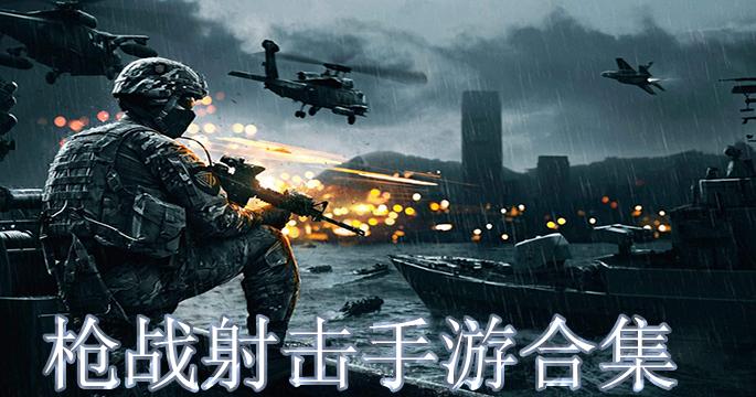 枪战射击游戏