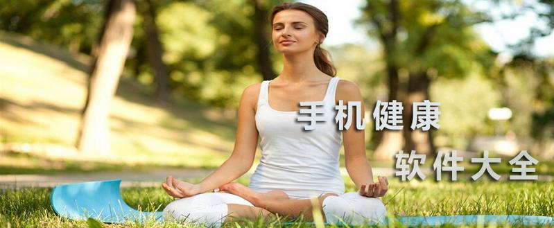 健康类app