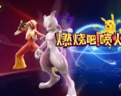 燃烧吧喷火龙