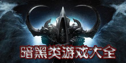 黑暗类