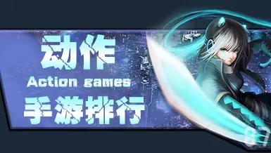 动作游戏
