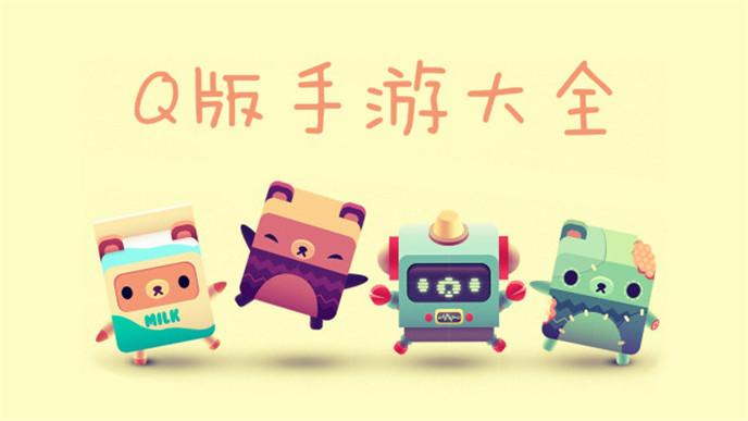 萌系Q版类手游