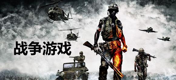 战争游戏大全
