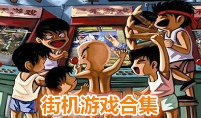 手机街机游戏