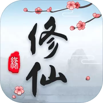 这就是修仙变态版