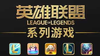 英雄联盟系列手游