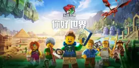 乐高无限下载免费版