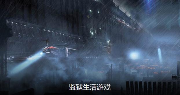 监狱生活