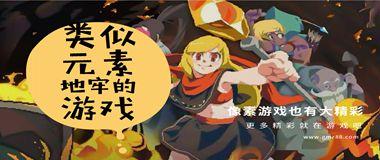地牢元素游戏