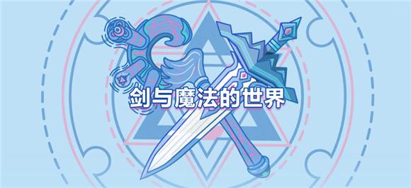 剑与魔法手游