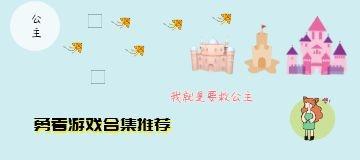 勇者类游戏