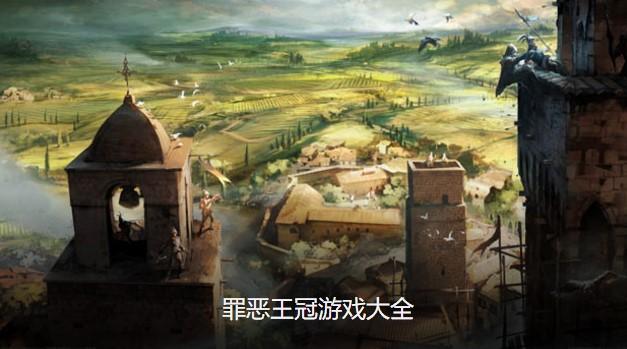 罪恶王冠游戏