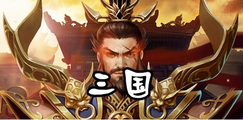 三国冒险手游