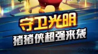 猪猪侠手游