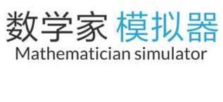 数学家模拟器游戏