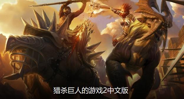 猎杀巨人的游戏合集