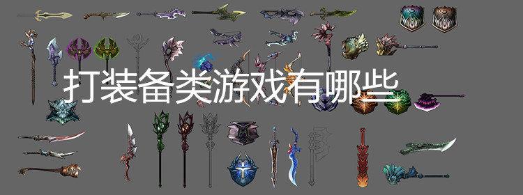 刷装备游戏