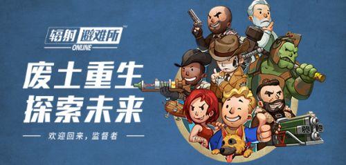 辐射避难所手游