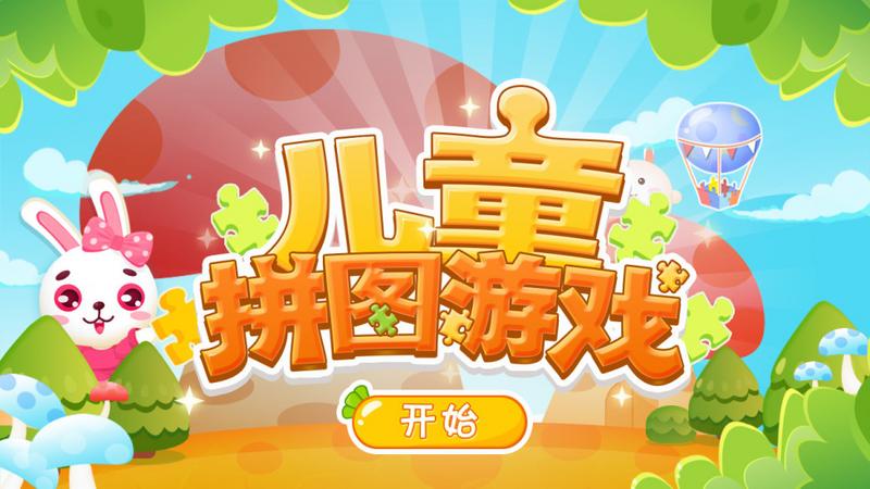 兔宝儿童拼图手游