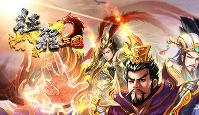 征程三国手游