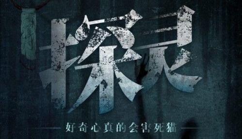 探灵手游