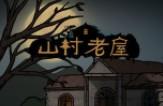 山村老屋手游